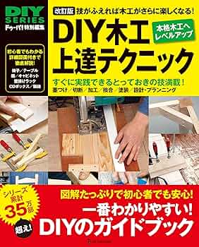 改訂版 DIY木工上達テクニック | ドゥーパ！編集部 | 家事・生活